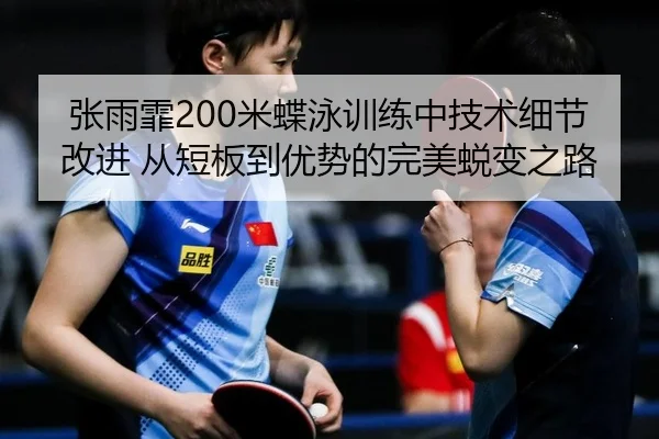 张雨霏200米蝶泳训练中技术细节改进 从短板到优势的完美蜕变之路